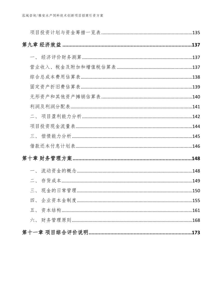 雅安水产饲料技术创新项目招商引资方案_第5页