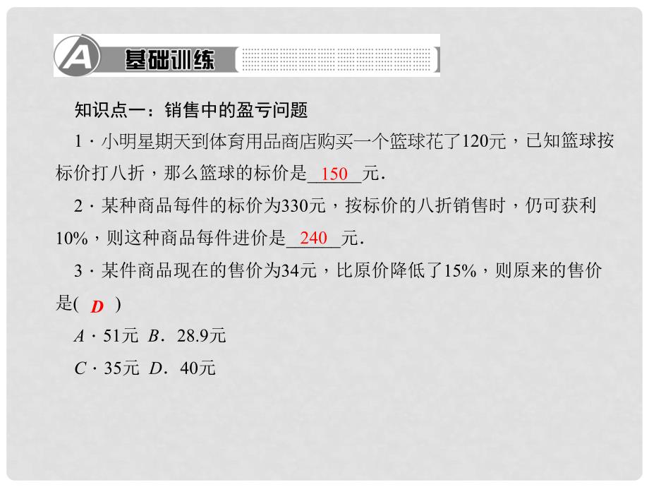 七年级数学上册 3.4 实际问题与一元一次方程 第2课时 销售中的盈亏与球赛积分表问题习题课件 （新版）新人教版_第2页