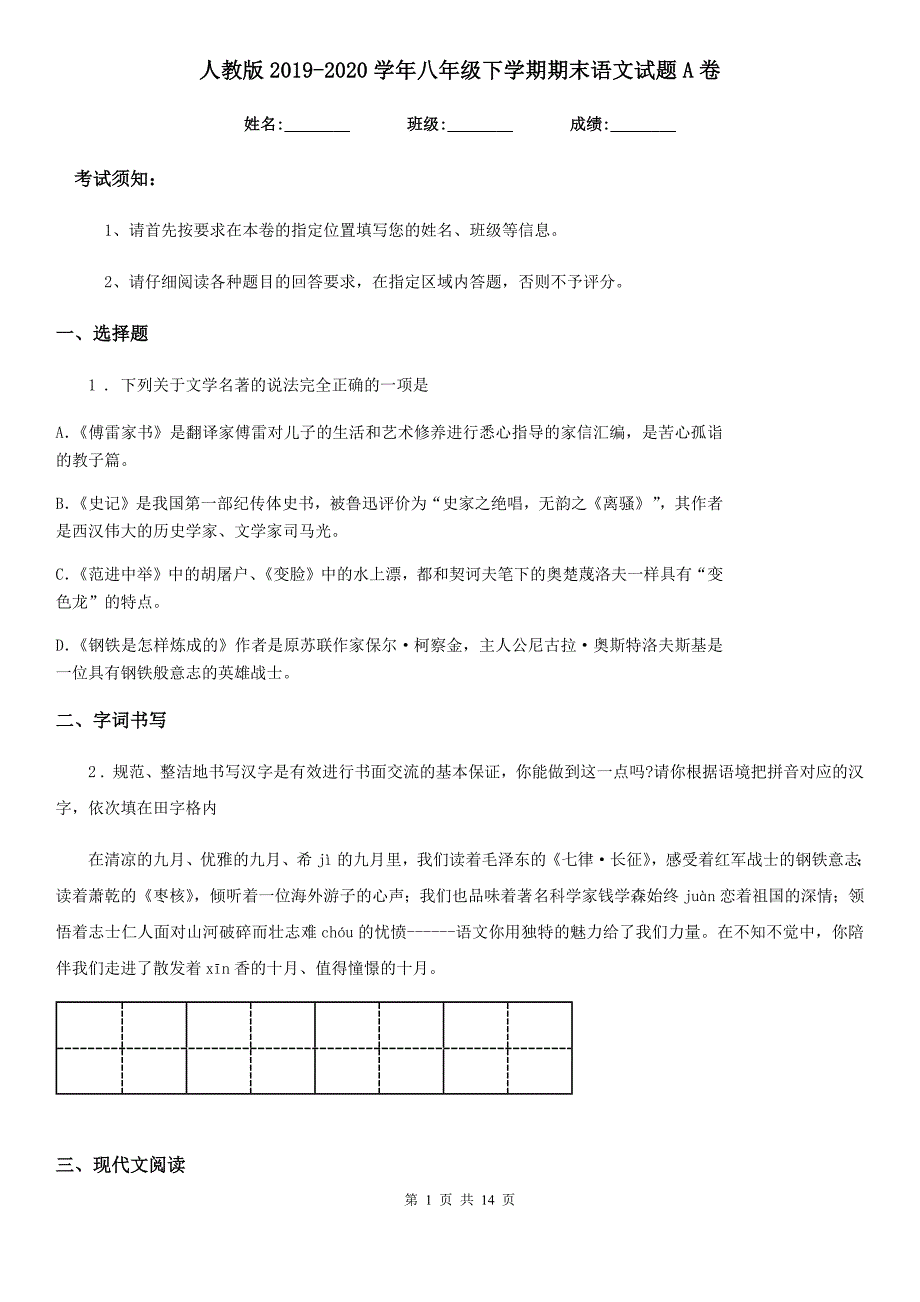 人教版2019-2020学年八年级下学期期末语文试题A卷(测试)_第1页