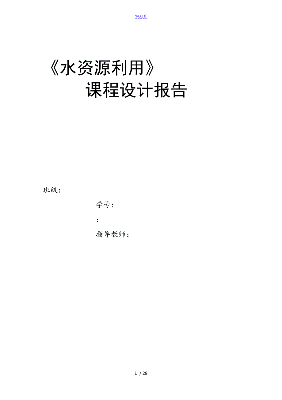 河海大学水资源利用课程设计报告材料_第1页