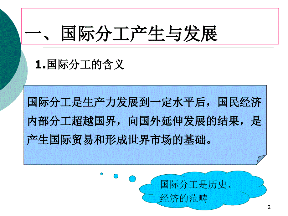 第二讲国际分工世界市场提纲_第2页