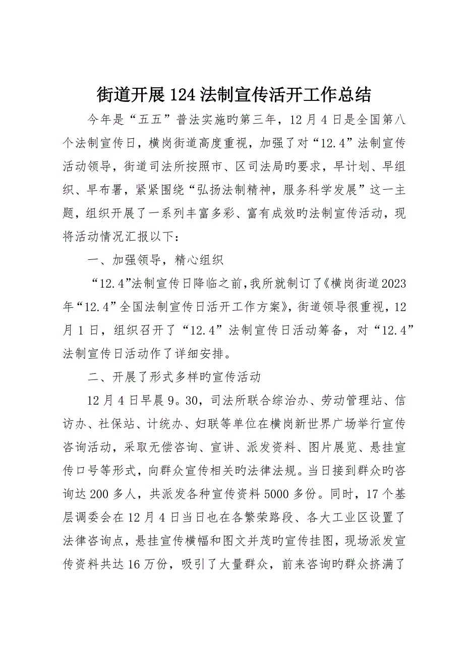 街道开展4法制宣传活动工作总结__第1页