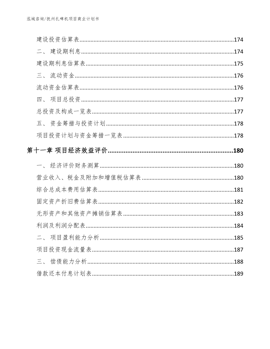 抚州扎啤机项目商业计划书_范文参考_第4页