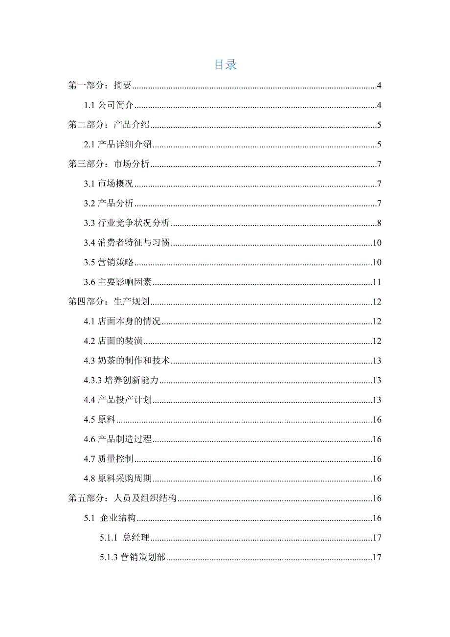 商业计划书-奶茶店_第3页