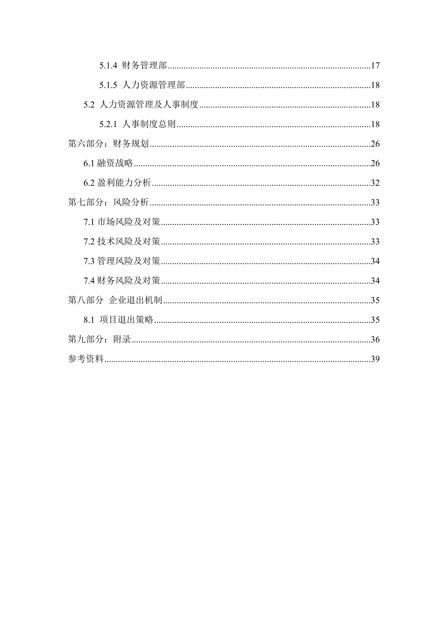 商业计划书-奶茶店_第4页