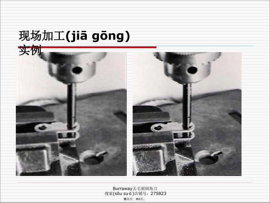 孔壁去毛刺倒角工作讲课教案_第3页