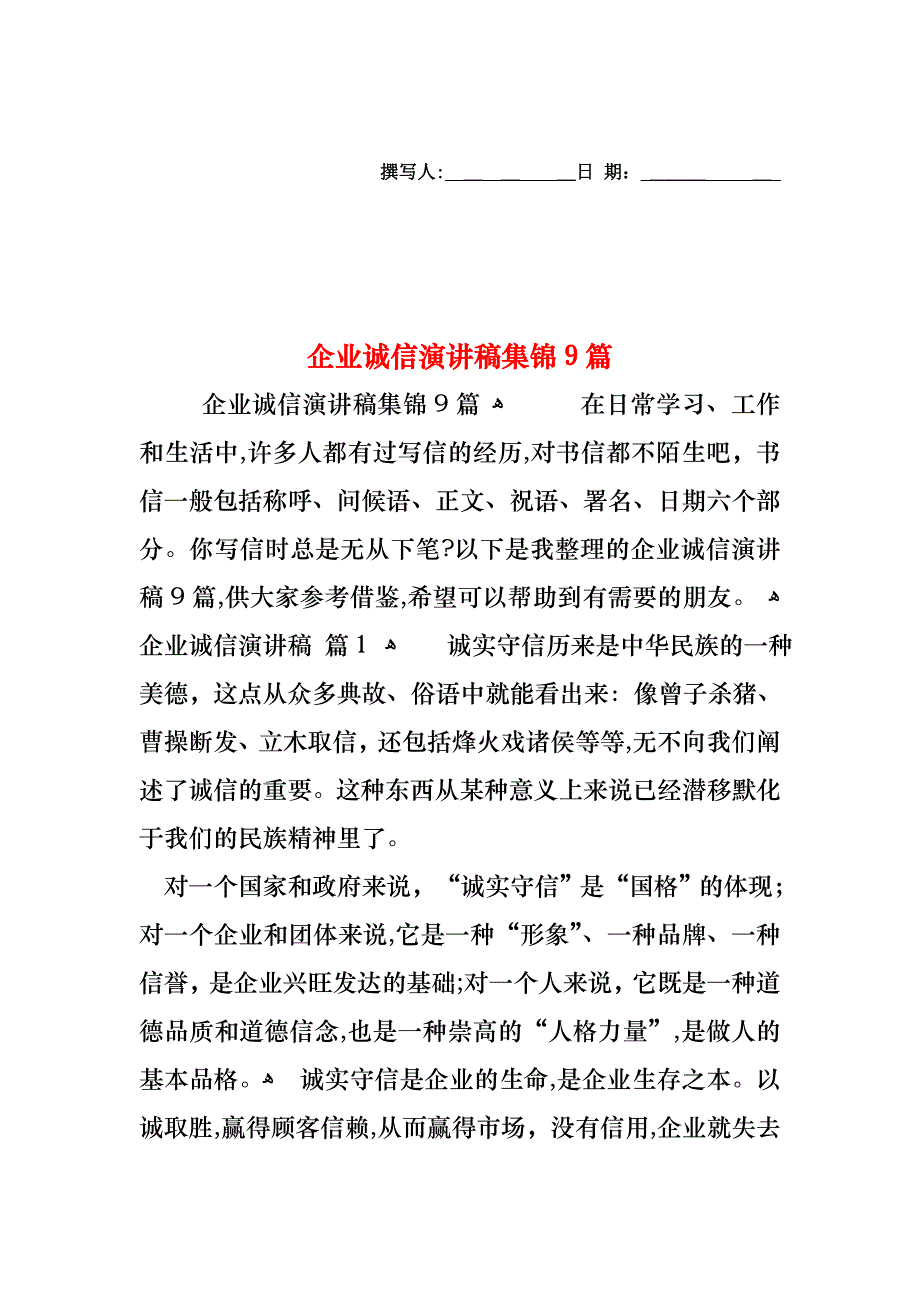 企业诚信演讲稿集锦9篇_第1页