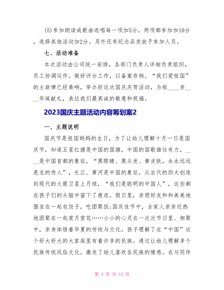 2023国庆主题活动内容策划案5篇.doc_第4页