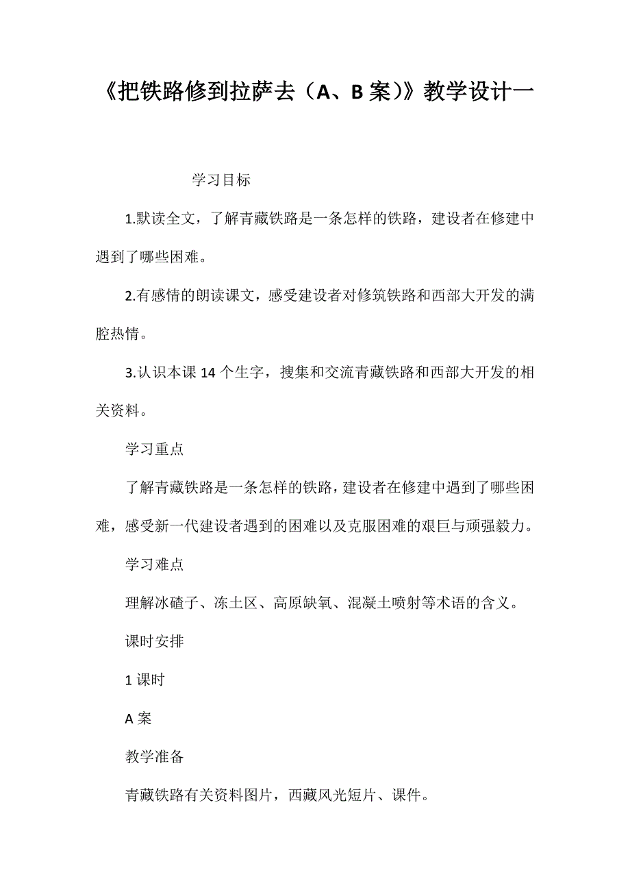 《把铁路修到拉萨去（A、B案）》教学设计一_第1页