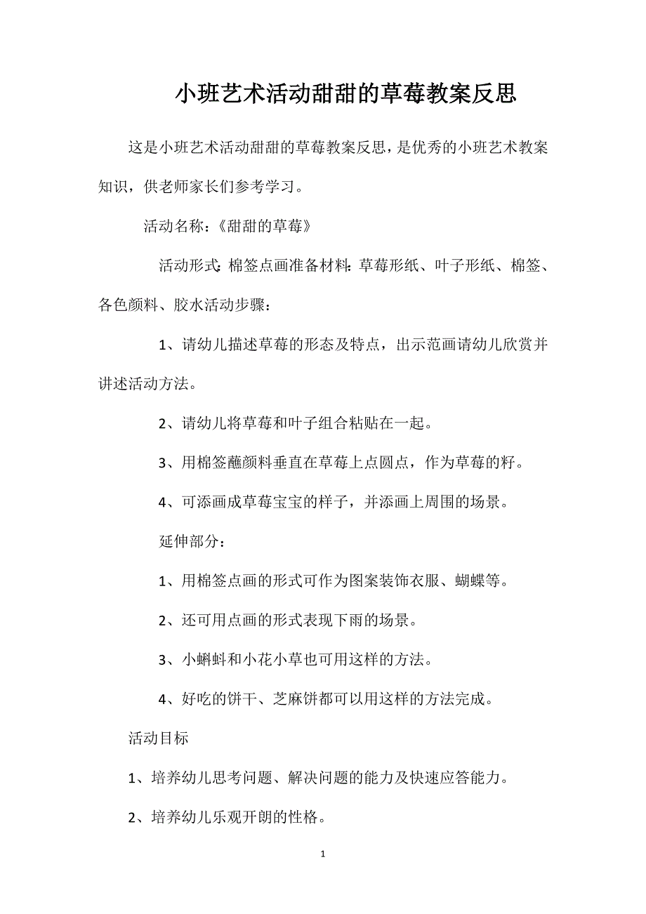 小班艺术活动甜甜的草莓教案反思_第1页