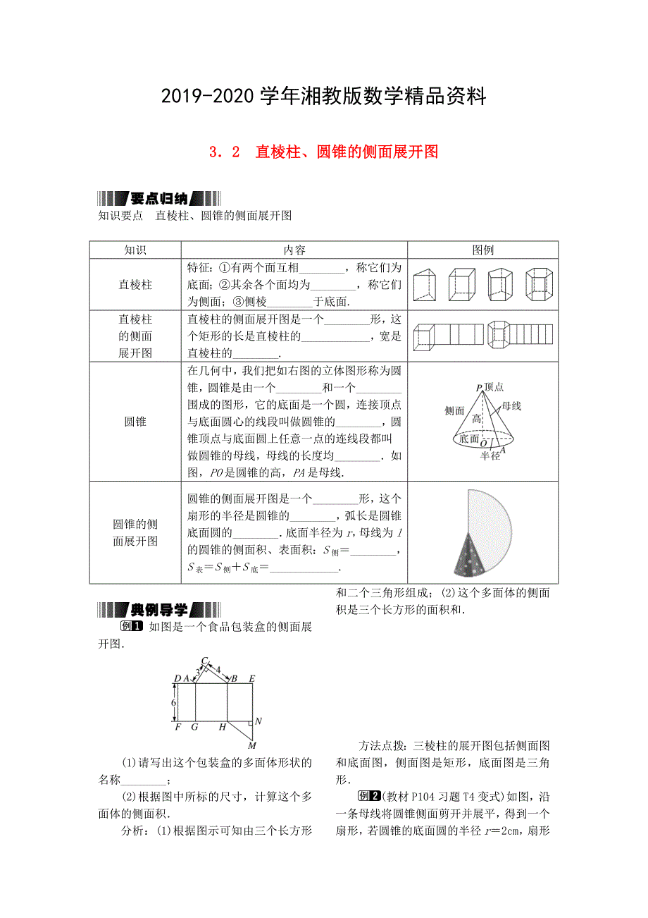 九年级数学下册3.2直棱柱圆锥的侧面展开图试题湘教版_第1页