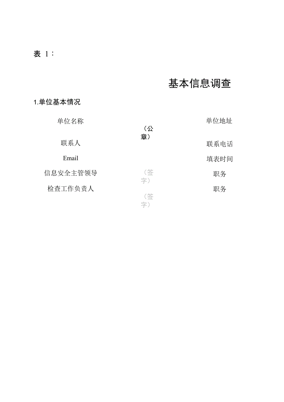 信息安全风险评估调查表_第1页