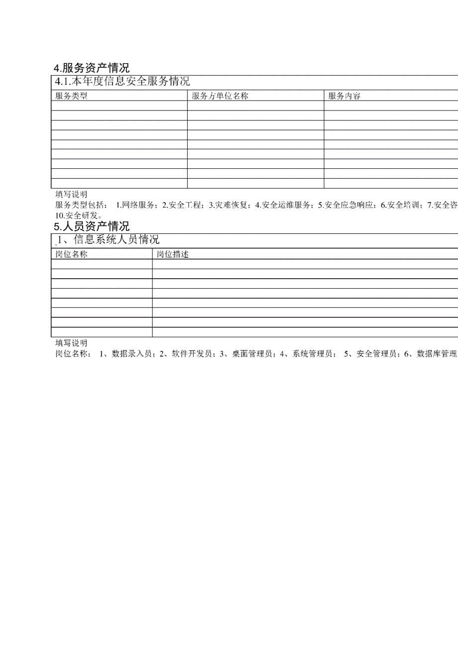 信息安全风险评估调查表_第5页