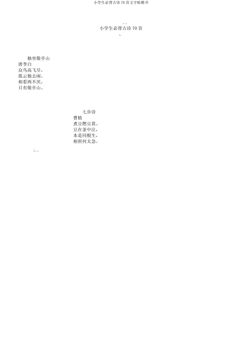小学生必背古诗70首文字帖楷书.docx_第1页