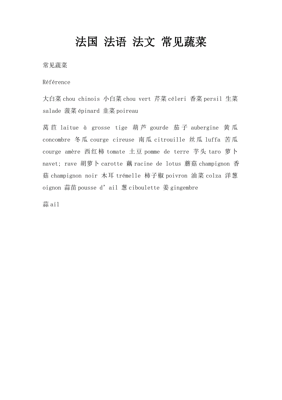 法国 法语 法文 常见蔬菜_第1页