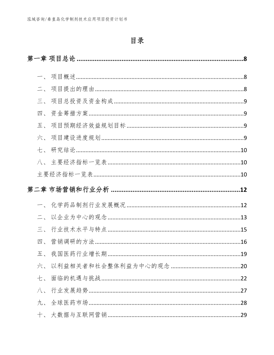 秦皇岛化学制剂技术应用项目投资计划书【模板范本】_第2页