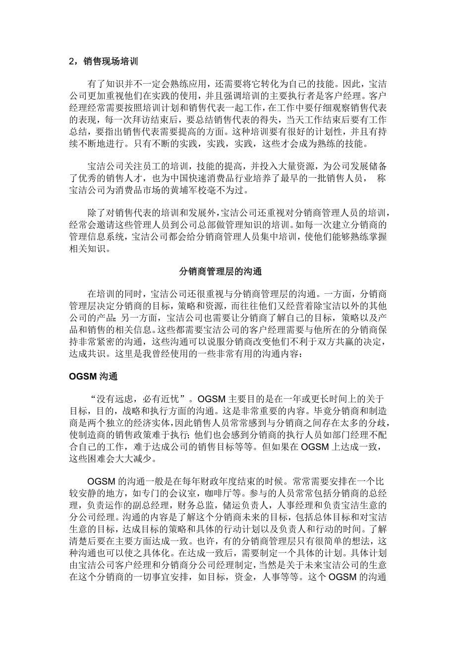 渠道制胜宝洁公司如何建立和分销商的战略伙伴关系_第5页