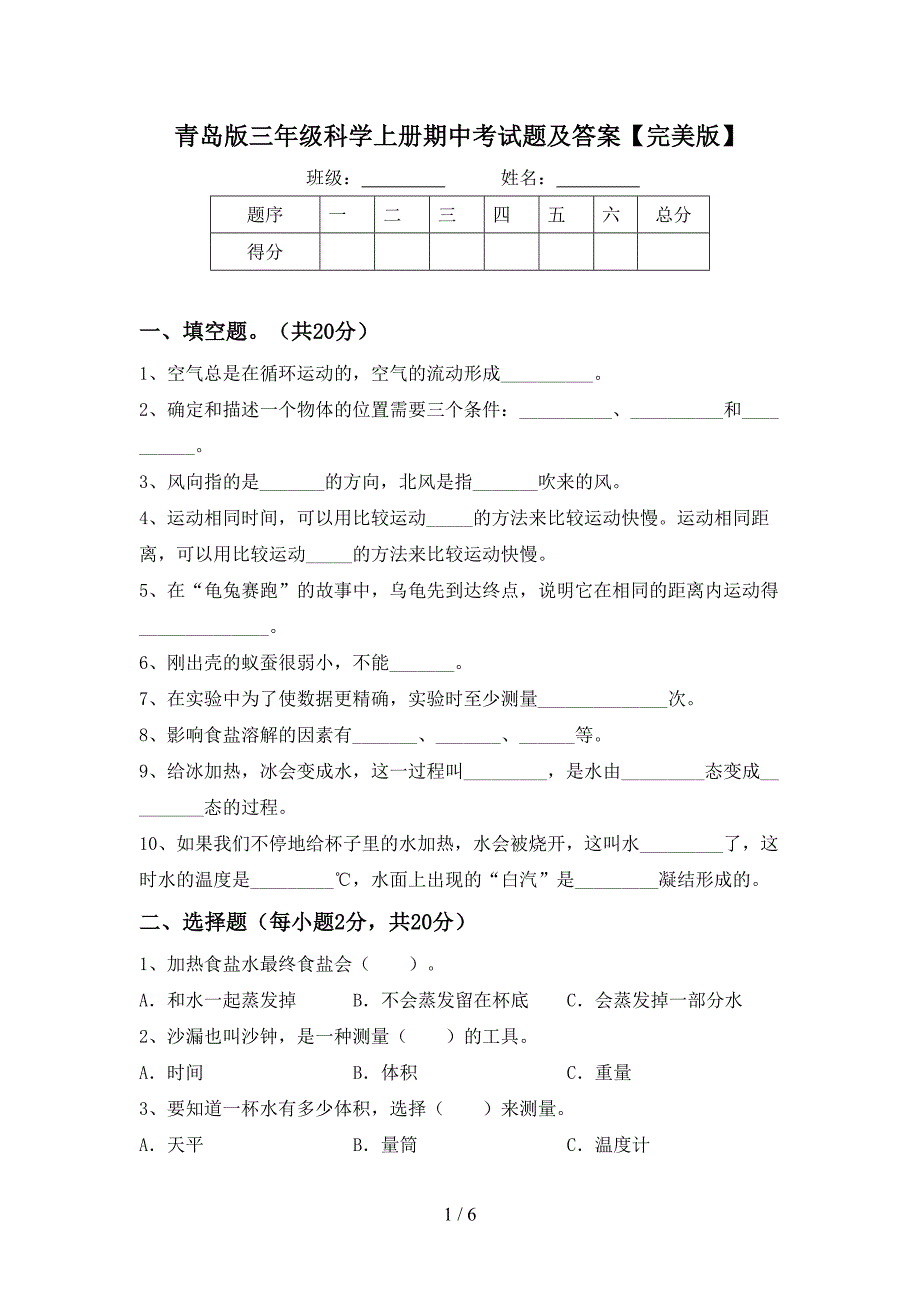 青岛版三年级科学上册期中考试题及答案【完美版】.doc_第1页