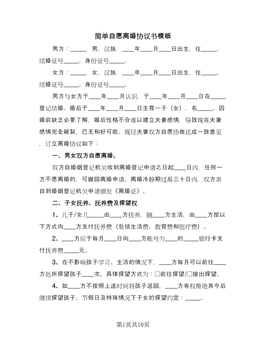 简单自愿离婚协议书模板（五篇）.doc_第1页