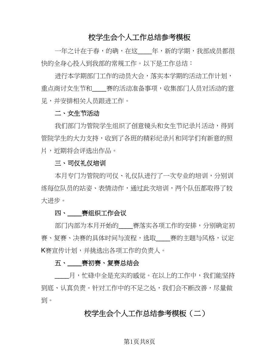 校学生会个人工作总结参考模板（5篇）.doc_第1页