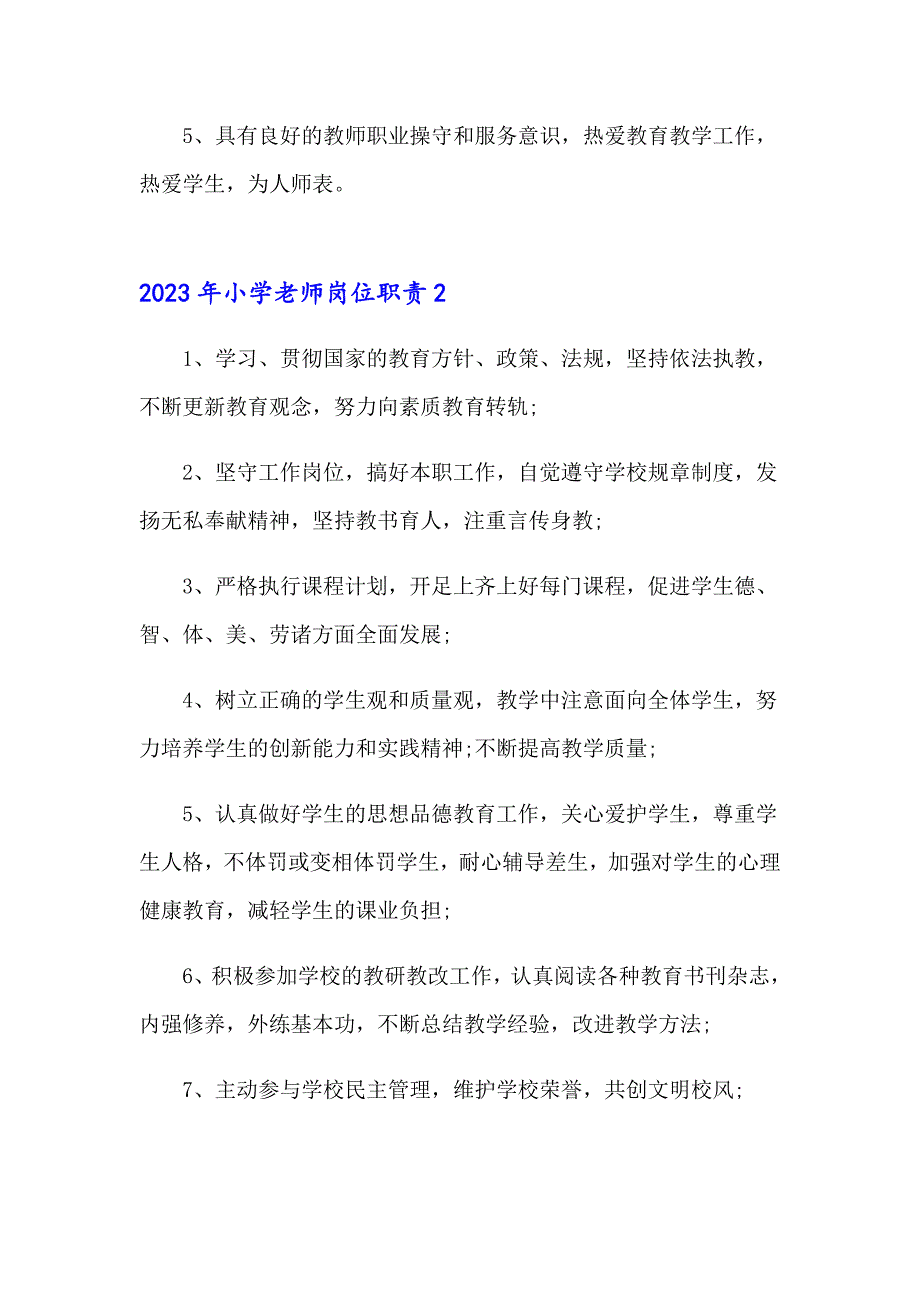 2023年小学老师岗位职责_第2页