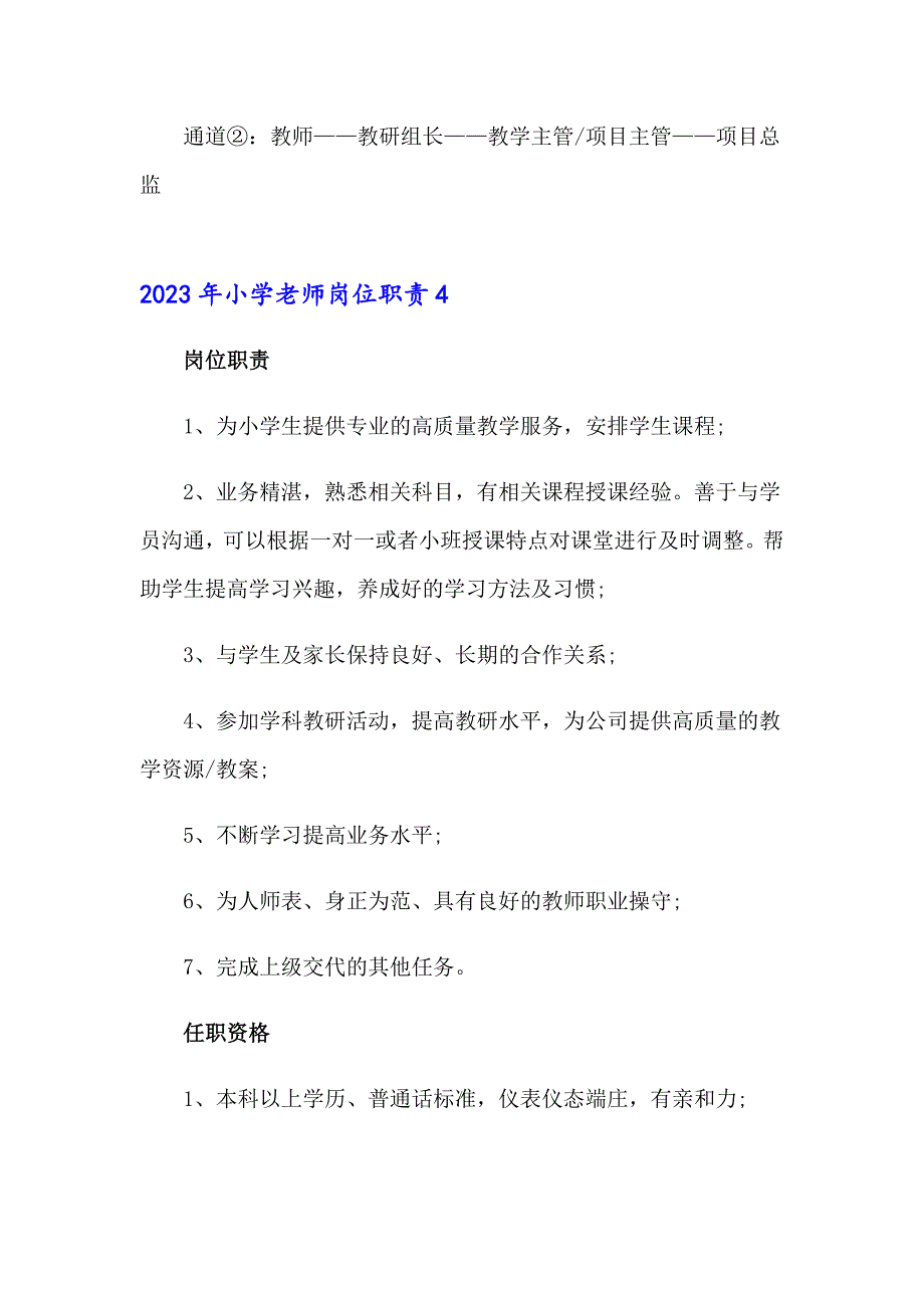 2023年小学老师岗位职责_第4页