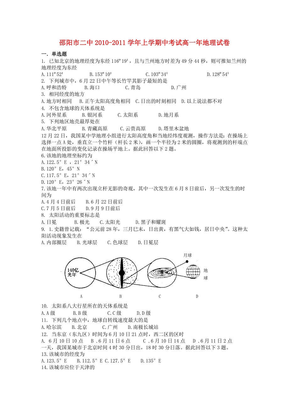 湖南邵阳市二中10-11学年高一地理上学期期中考试湘教版.doc_第1页