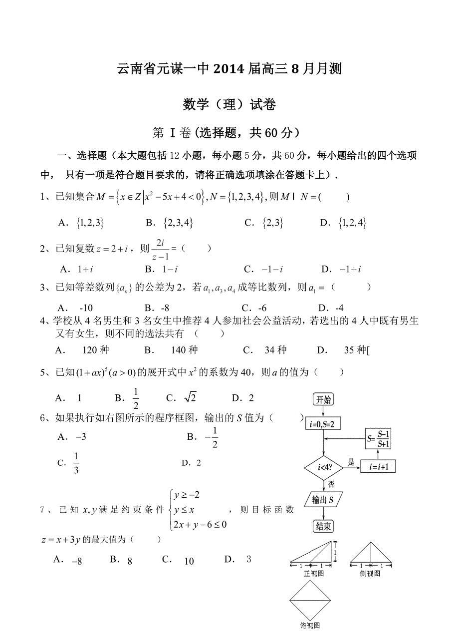 云南省元谋一中高三8月月测数学理试卷人教版及答案_第1页