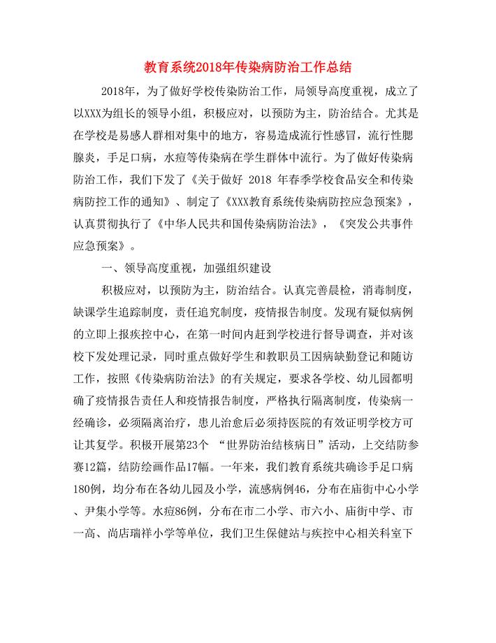 教育系统2018年传染病防治工作总结.doc