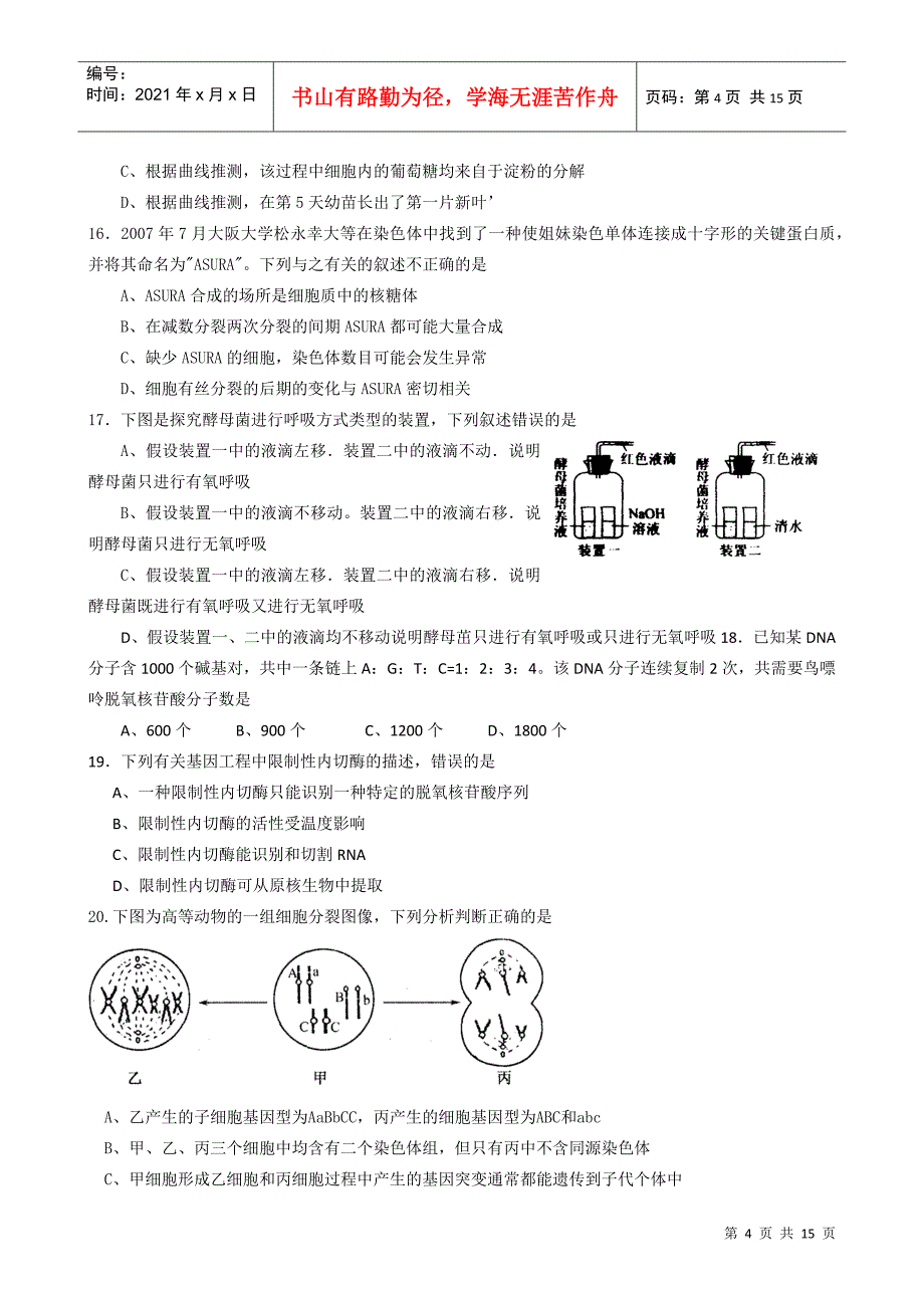 广东省六名校第二次联考生物试题-桐庐教研网首页_第4页