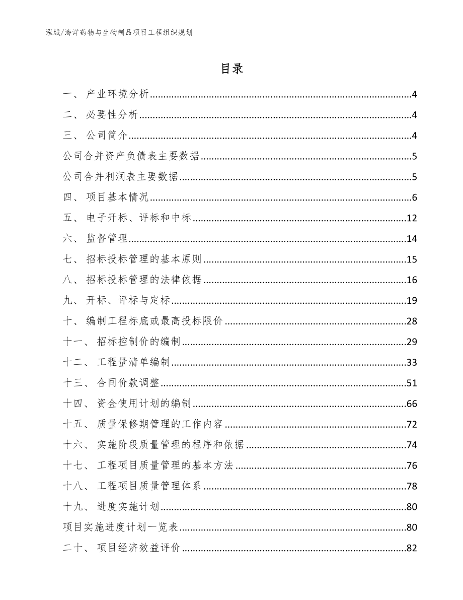 海洋药物与生物制品项目工程组织规划【参考】_第2页