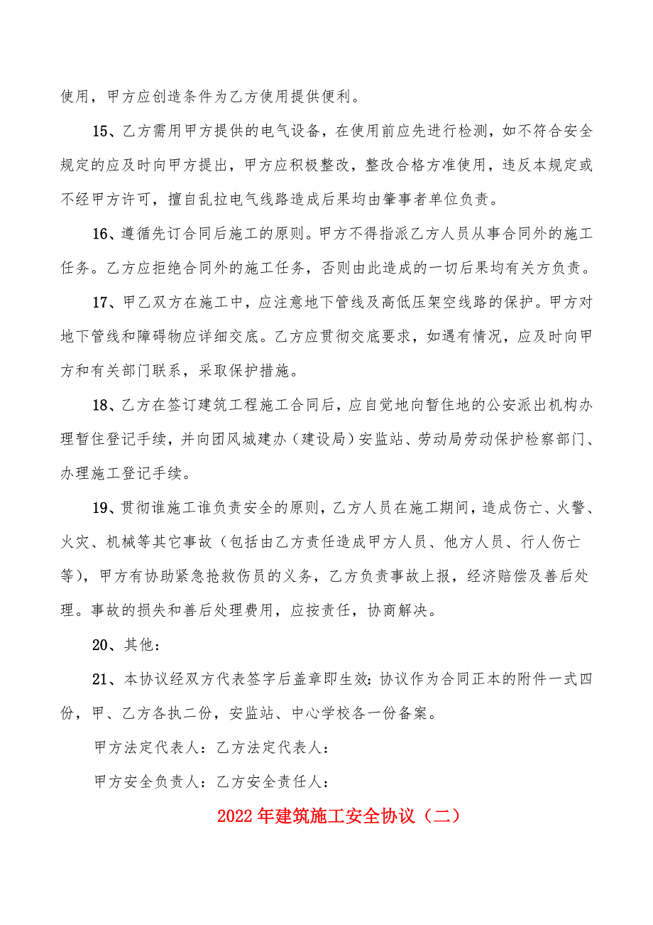 2022年建筑施工安全协议_第4页