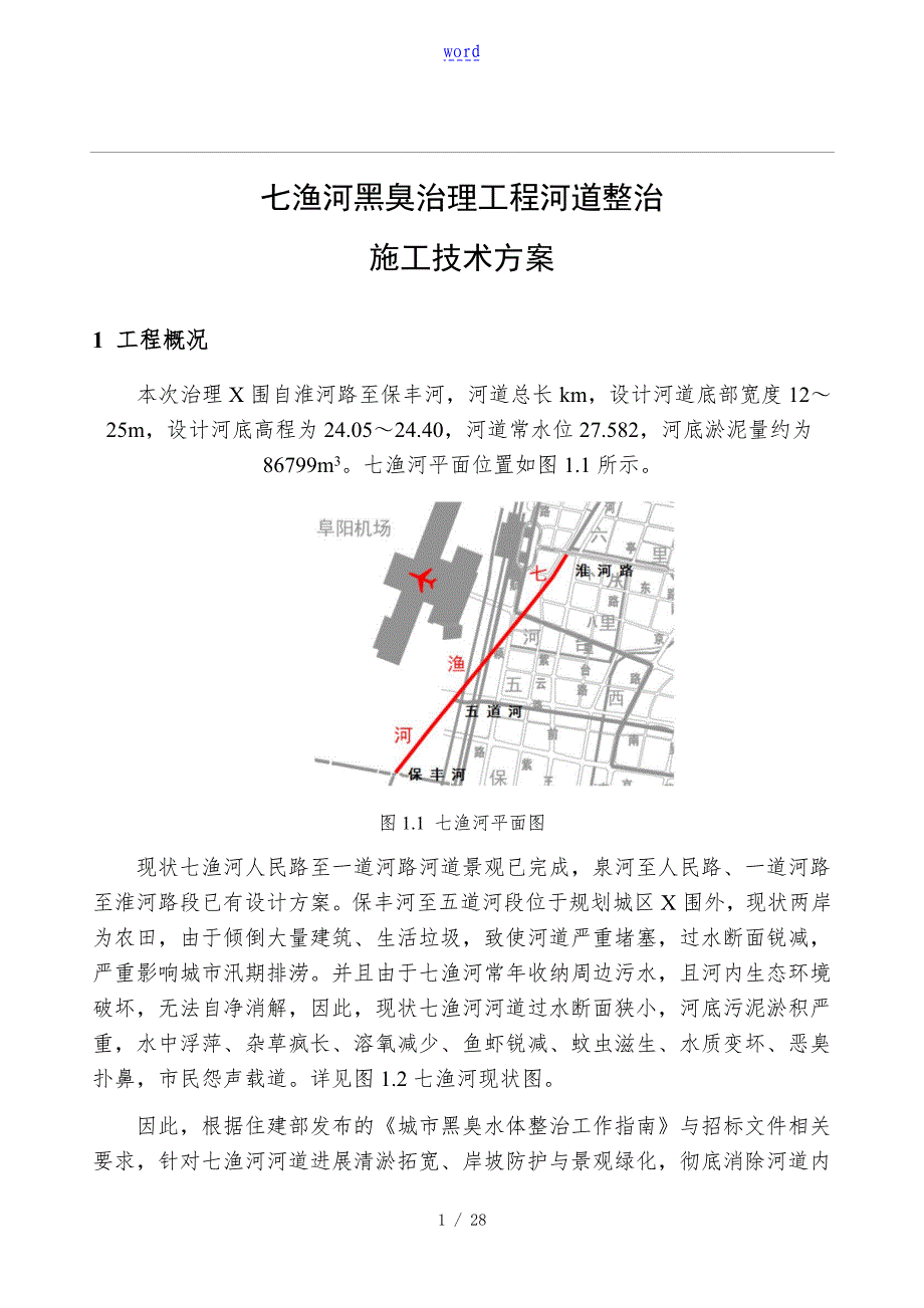 河道清淤现场施工方案设计_第1页