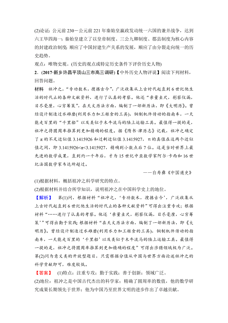 精修版高三历史人教版课后限时集训：选考部分 选修4　中外历史人物评说 含解析_第2页