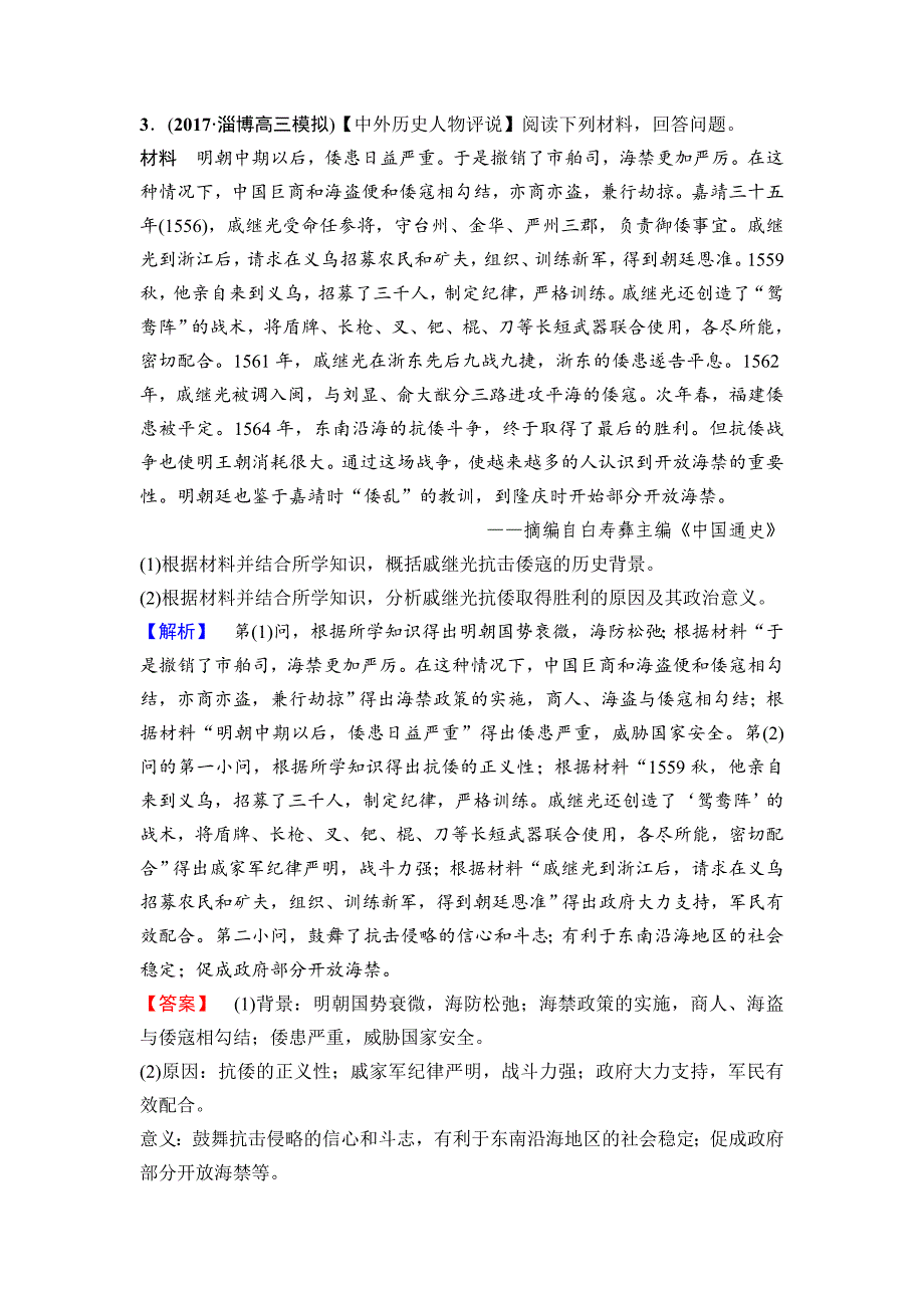 精修版高三历史人教版课后限时集训：选考部分 选修4　中外历史人物评说 含解析_第3页