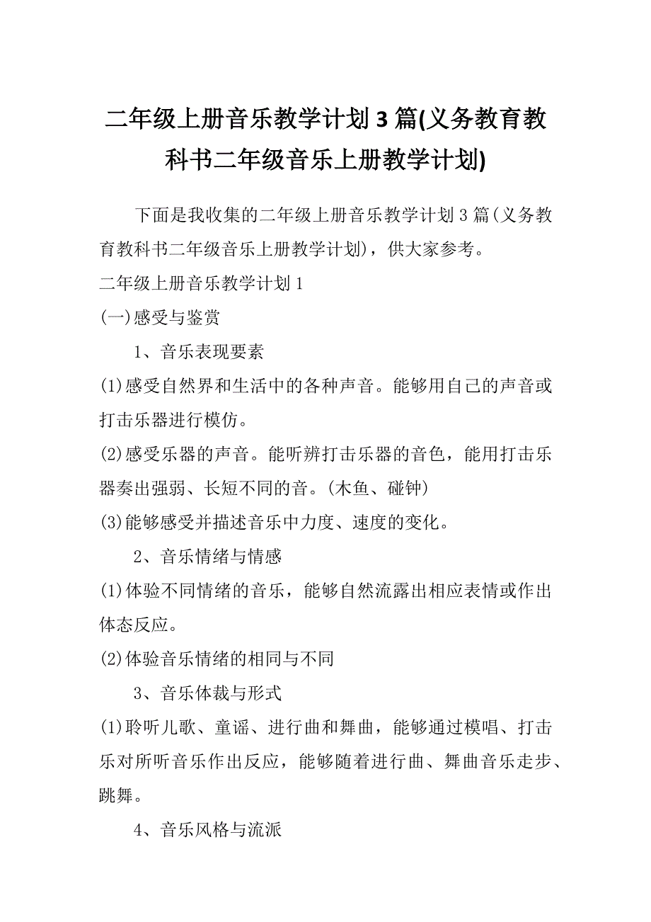 二年级上册音乐教学计划3篇(义务教育教科书二年级音乐上册教学计划)_第1页