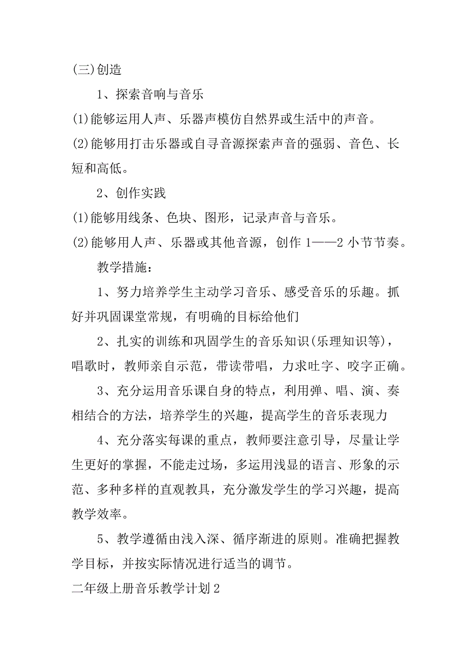 二年级上册音乐教学计划3篇(义务教育教科书二年级音乐上册教学计划)_第3页