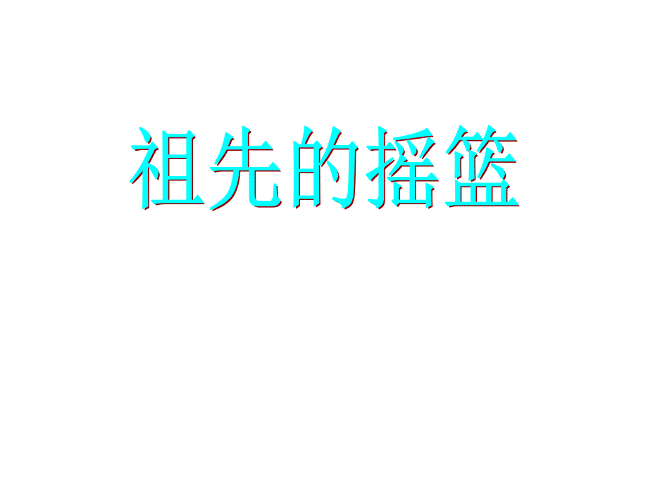 冀教版二年级语文下册二单元5祖先的摇篮课件11_第1页