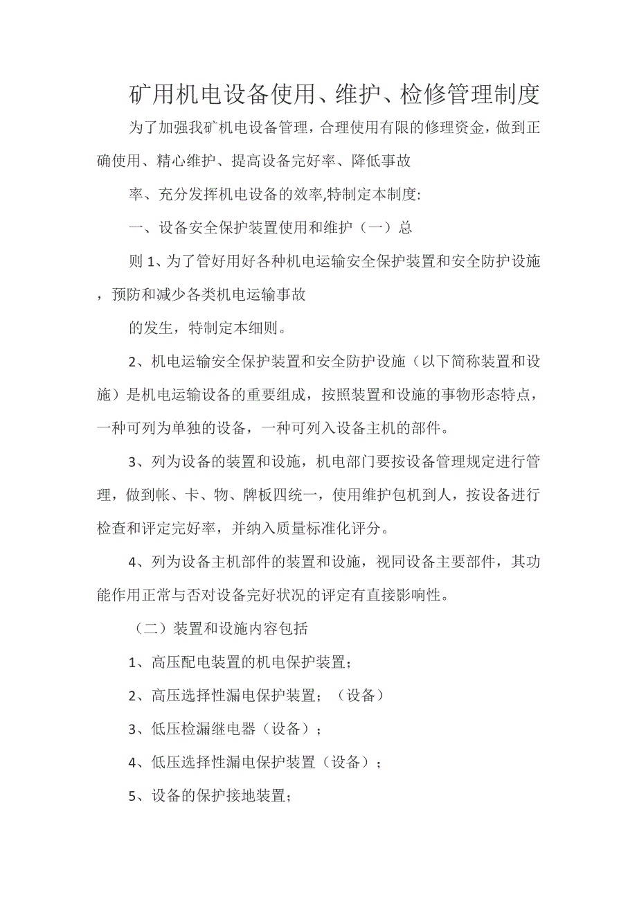 矿用机电设备使用、检修制度_第1页