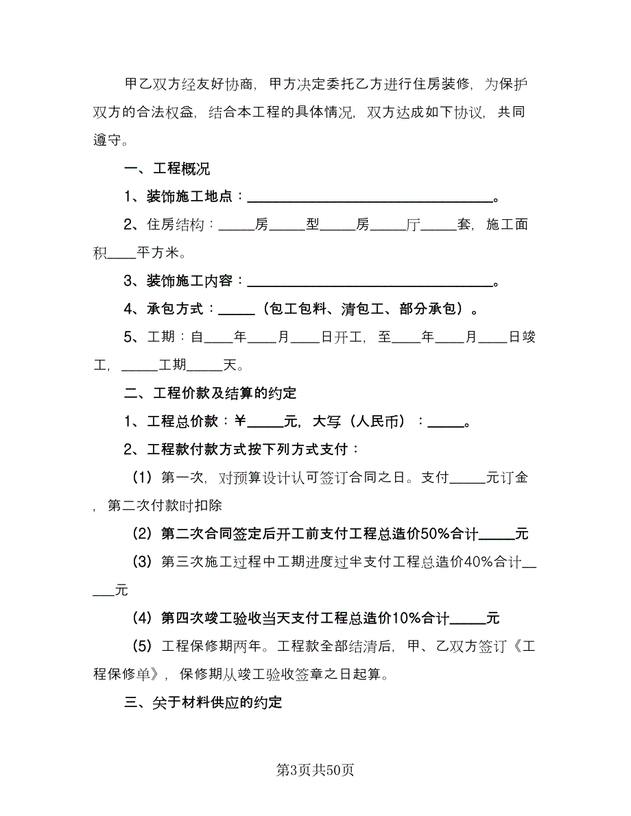 个人房屋装修承揽协议书范本（九篇）.doc_第3页