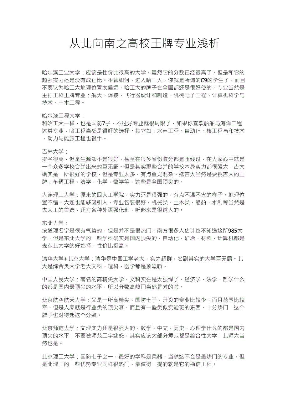 全国重点211、985大学优秀专业_第1页