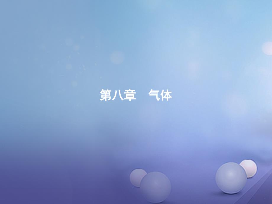 2017-2018学年高中物理 第八章 气体 8.1 气体的等温变化课件 新人教版选修3-3_第1页