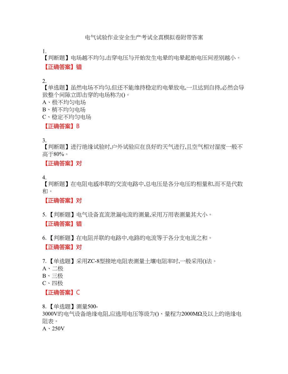 电气试验作业安全生产考试全真模拟卷10附带答案_第1页