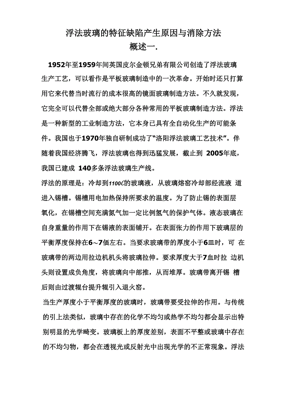 浮法玻璃缺陷与消除方法_第1页