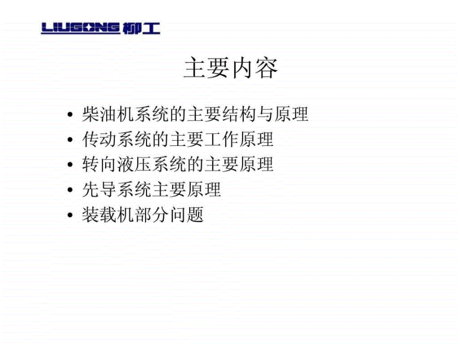 柳工轮式装载机技术培训_第2页