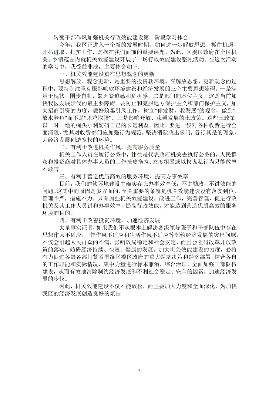 转变干部作风加强机关行政效能建设第阶段学习体会最新版_第2页