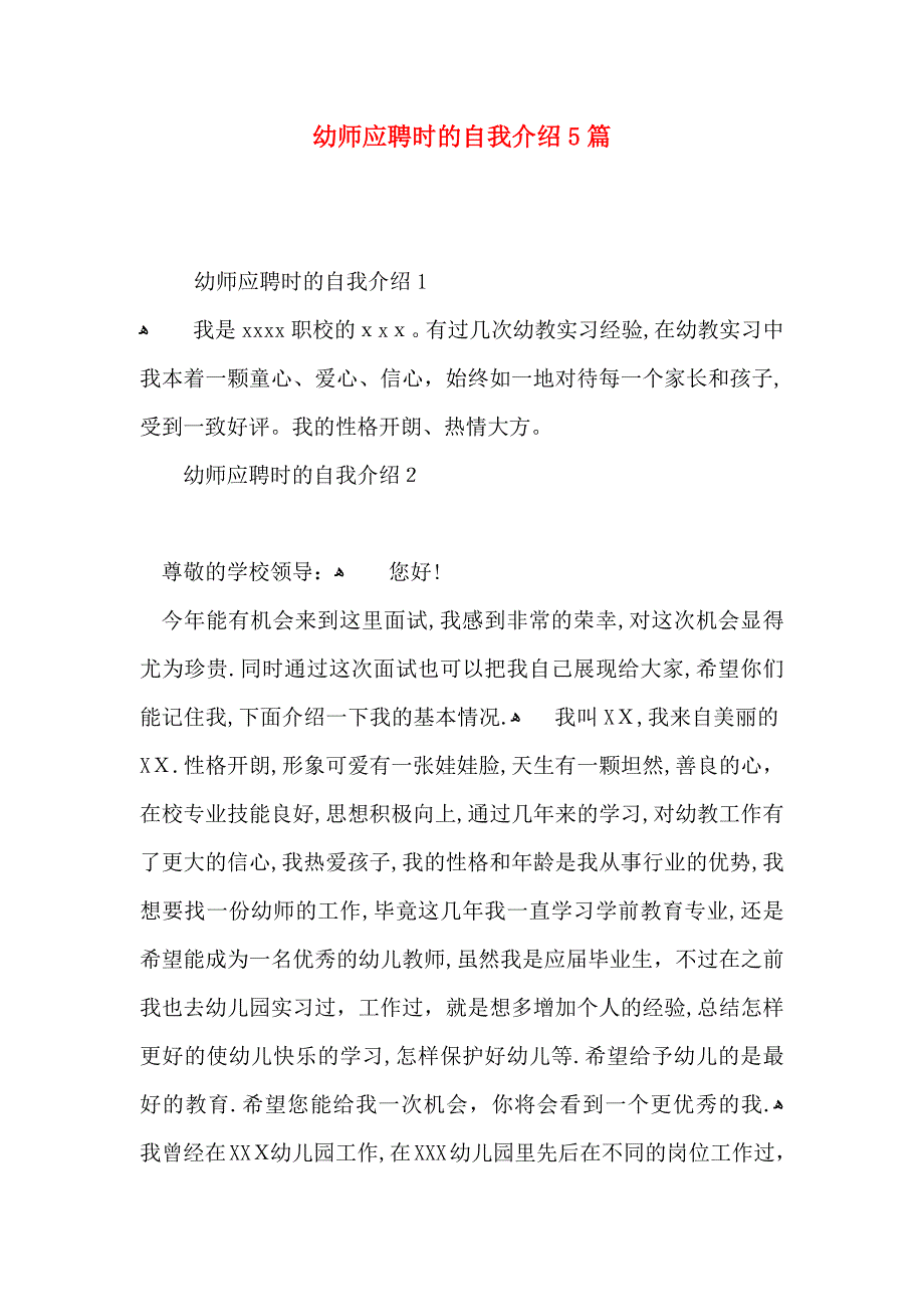 幼师应聘时的自我介绍5篇_第1页