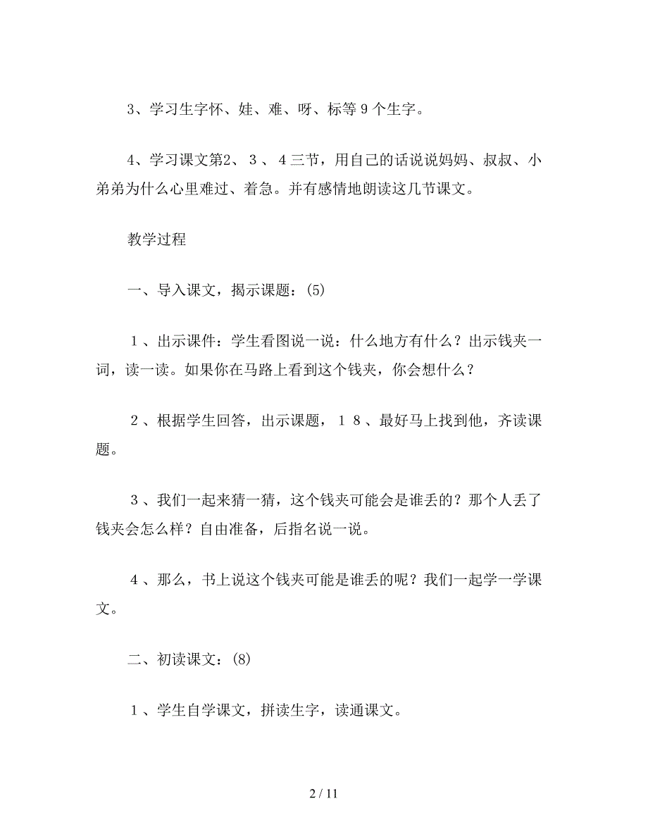 【教育资料】小学二年级语文教案《最好马上找到他》.doc_第2页