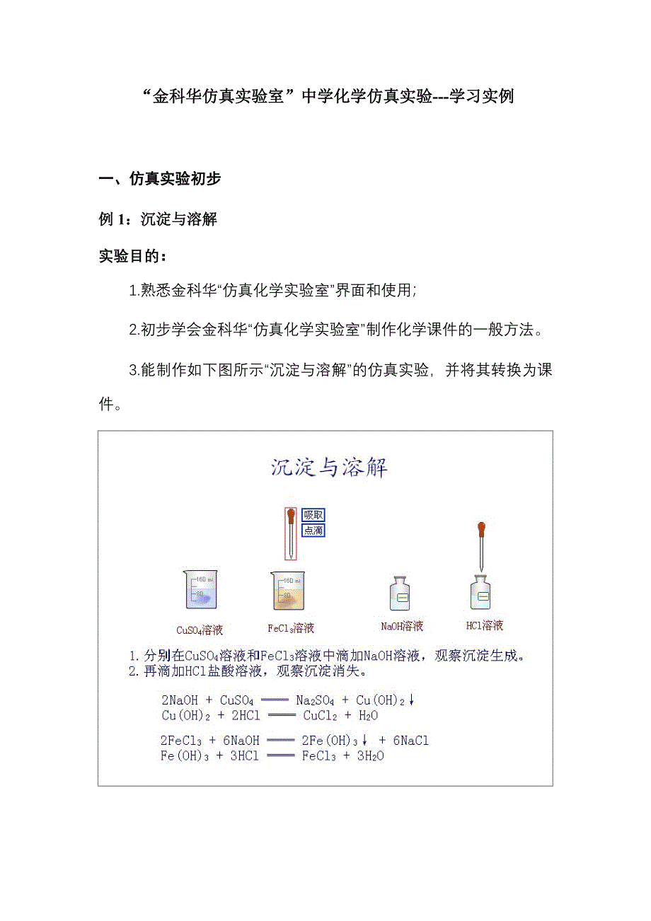 化学仿真实验室-实例.doc_第1页