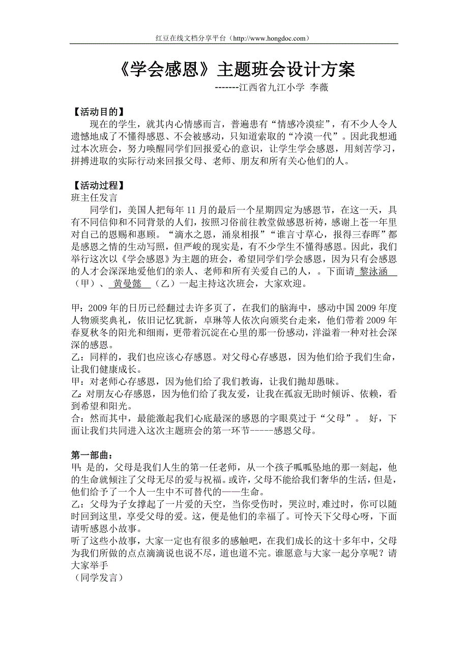 小学一年级综合实践活动《学会感恩》主题班会设计方案.doc_第1页